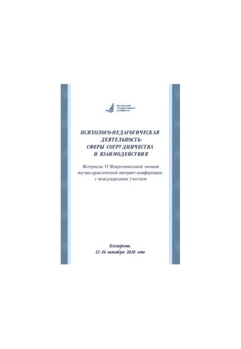 Psychological and pedagogical activity: spheres of cooperation and interaction: materials of the VI Interregional correspondence scientific research