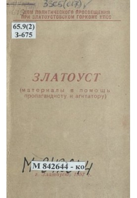 Златоуст: цифри та факти: матеріали для допомоги пропагандисту та агітатору