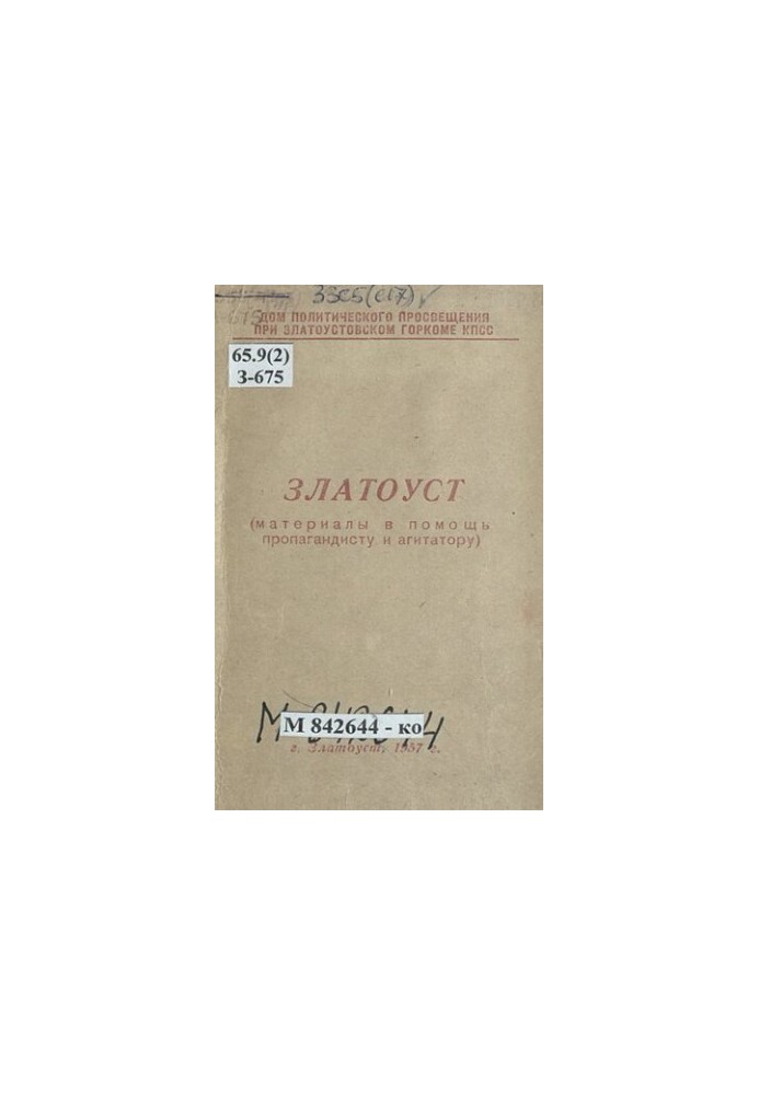 Златоуст: цифри та факти: матеріали для допомоги пропагандисту та агітатору