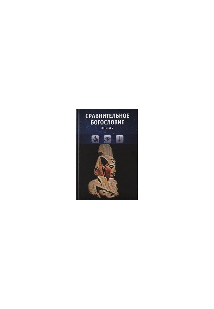 Сравнительное богословие. Книга 2