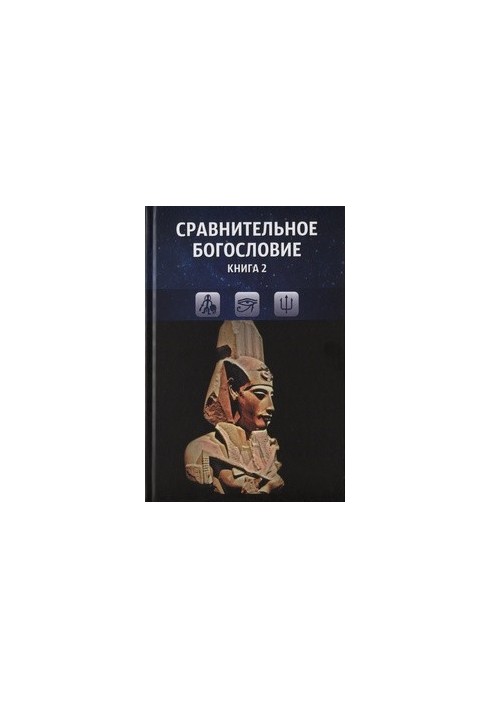 Сравнительное богословие. Книга 2