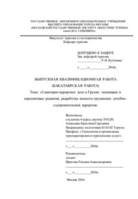 Санаторно-курортное дело в Грузии: тенденции и перспективы развития, разработка каталога грузинских лечебно-оздоровительных к