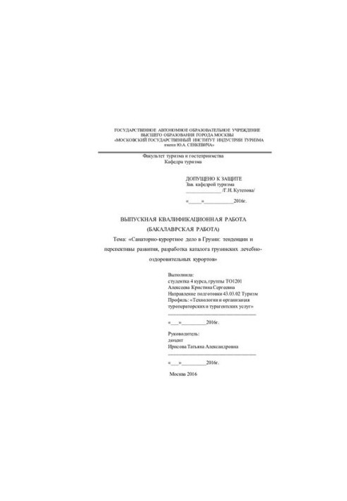 Санаторно-курортное дело в Грузии: тенденции и перспективы развития, разработка каталога грузинских лечебно-оздоровительных к
