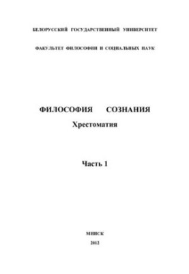 Philosophy of consciousness. Khrestomaty. At 4 h. Ch. 1.