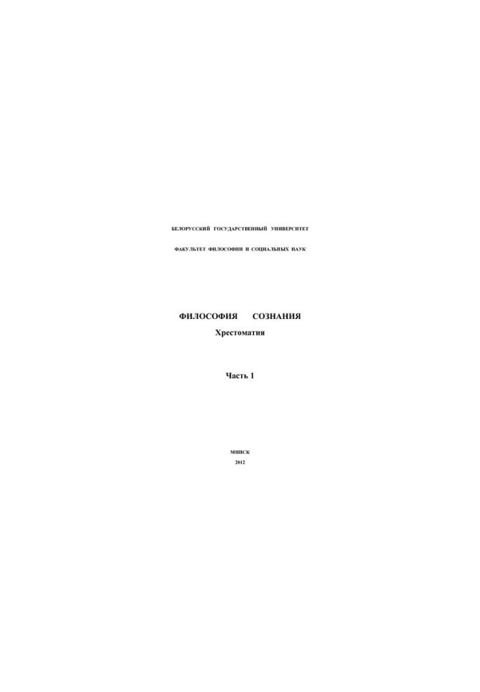Philosophy of consciousness. Khrestomaty. At 4 h. Ch. 1.