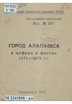 Город Алапаевск в цифрах и фактах, 1971-1975 гг.