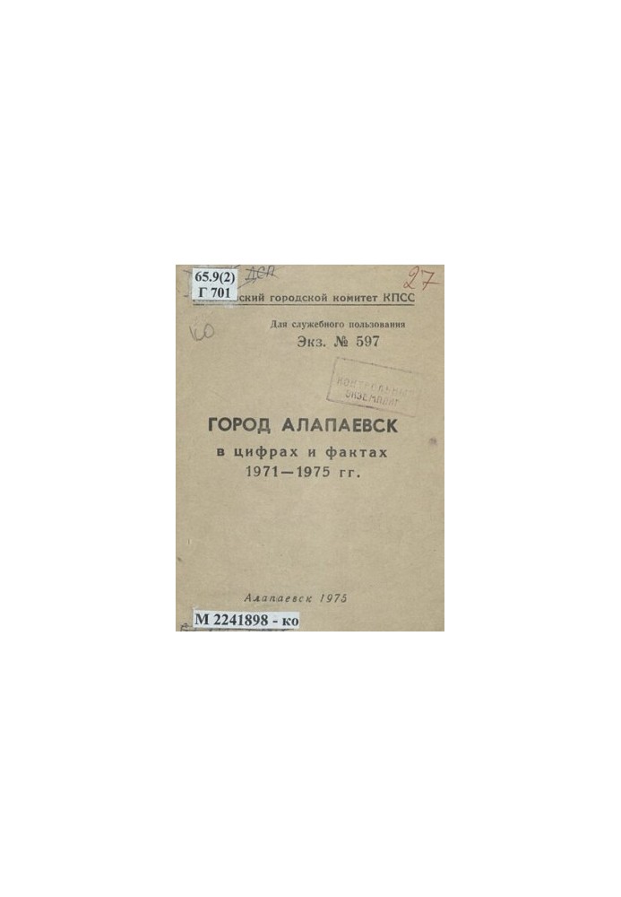 Город Алапаевск в цифрах и фактах, 1971-1975 гг.