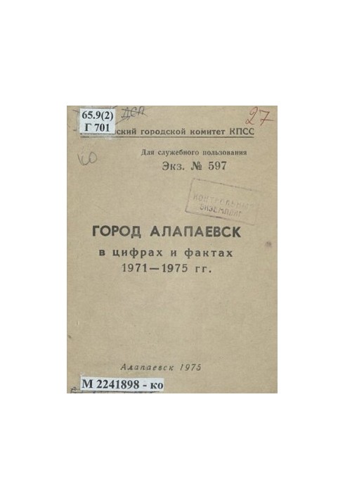 Город Алапаевск в цифрах и фактах, 1971-1975 гг.