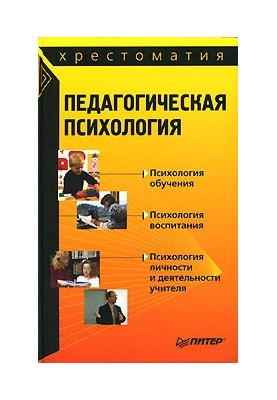Pedagogical psychology: textbook