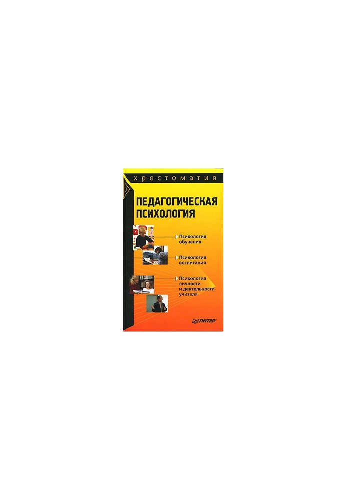 Pedagogical psychology: textbook