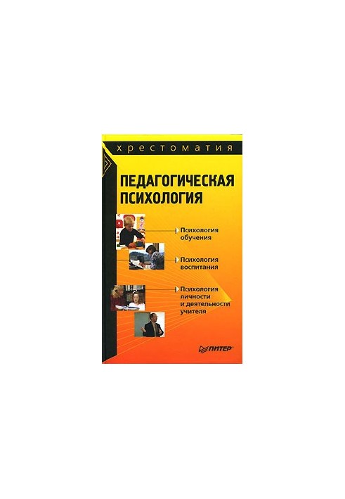 Pedagogical psychology: textbook
