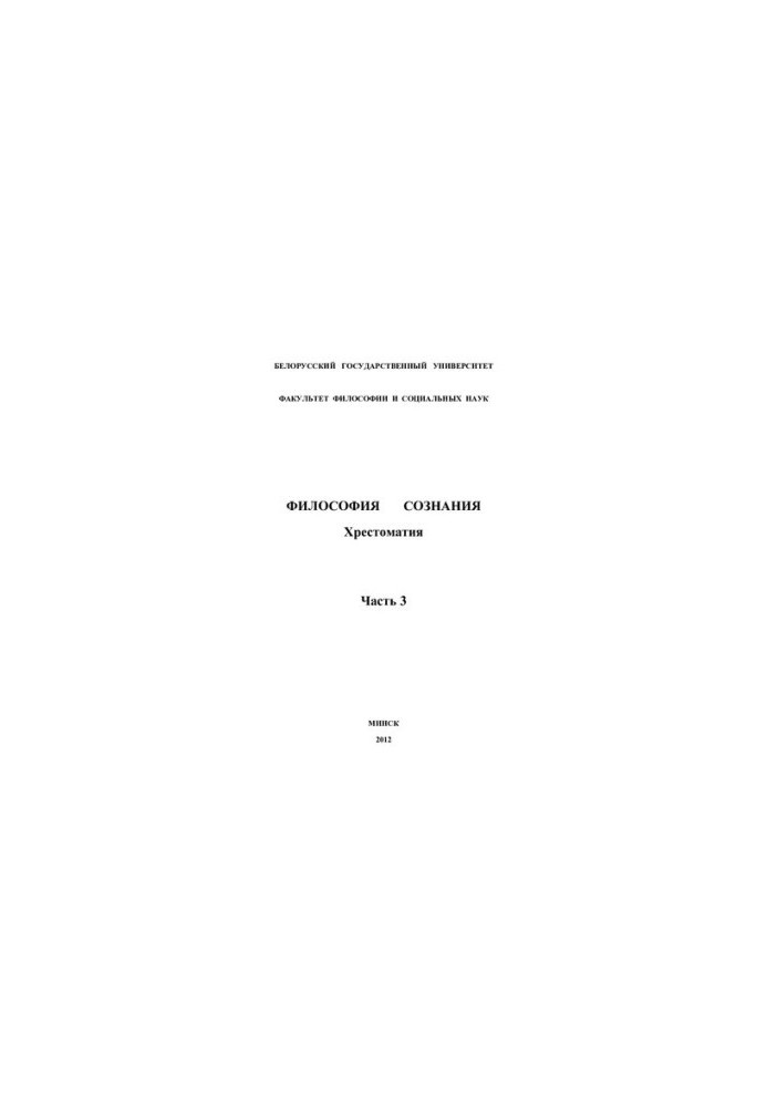 Philosophy of consciousness. Khrestomaty. At 4 h. Ch. 3.