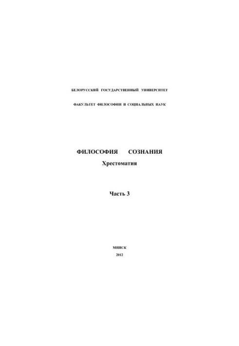 Philosophy of consciousness. Khrestomaty. At 4 h. Ch. 3.