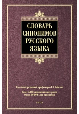 Словник синонімів російської мови: понад 5000 синонімічних рядів, близько 30 000 слів-синонімів