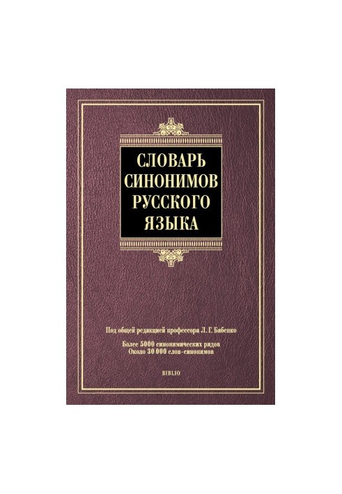 Словник синонімів російської мови: понад 5000 синонімічних рядів, близько 30 000 слів-синонімів