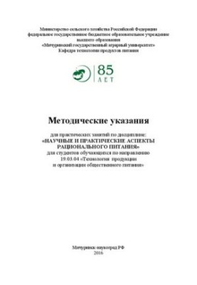 Methodical instructions for practical training in the discipline: "Scientific and practical aspects of rational nutrition" for students
