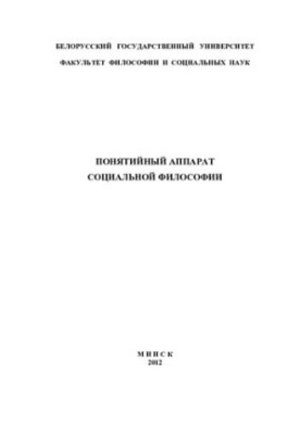 Conceptual apparatus of social philosophy