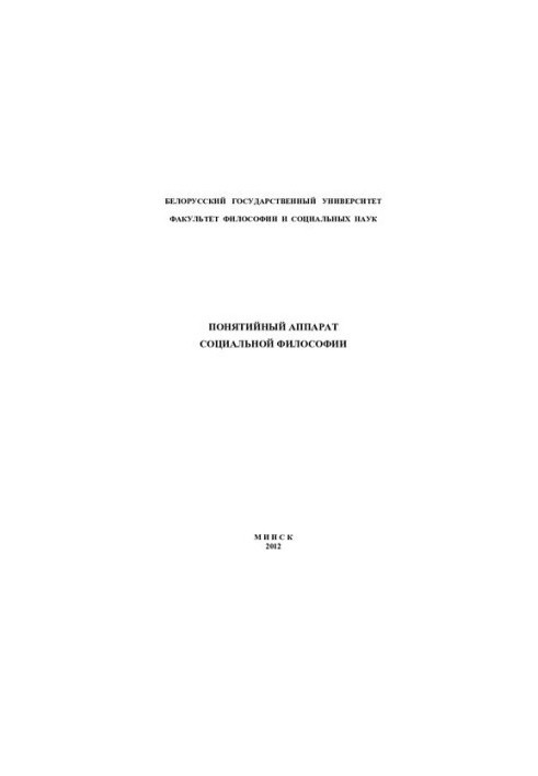 Conceptual apparatus of social philosophy