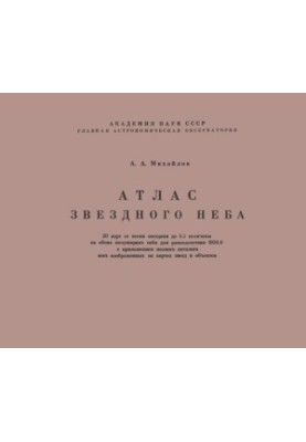 Атлас зоряного неба. Пояснення та повний каталог усіх зображених на картах зірок і об'єктів