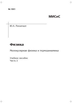 Фізика: Молекулярна фізика та термодинаміка: Ч. 2: навчально-методичний посібник