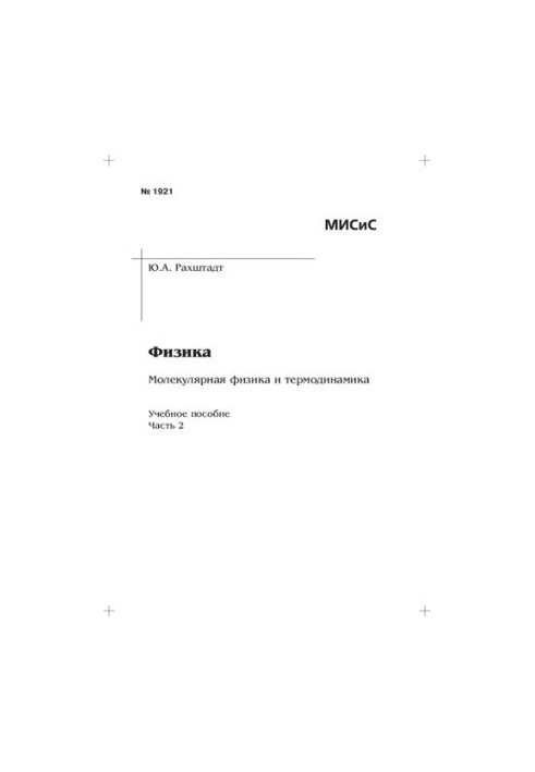 Фізика: Молекулярна фізика та термодинаміка: Ч. 2: навчально-методичний посібник