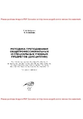 Методика преподавания общепрофессиональных и специальных учебных предметов (дисциплин). Учебно-методическое пособие