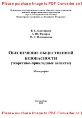 Обеспечение общественной безопасности (теоретико-прикладные аспекты). Монография