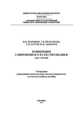 Концепції сучасного природознавства. Курс лекцій