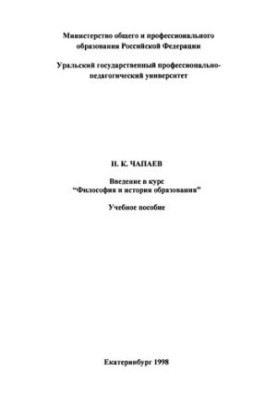 Вступ до курсу "Філософія та історія освіти": навчальний посібник для вишів