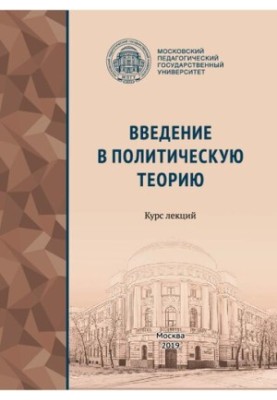 Введение в политическую теорию: курс лекций: учебное пособие