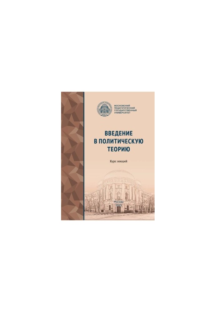 Введение в политическую теорию: курс лекций: учебное пособие