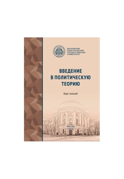 Введение в политическую теорию: курс лекций: учебное пособие