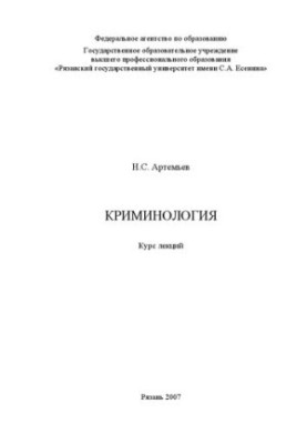 Кримінологія: курс лекцій