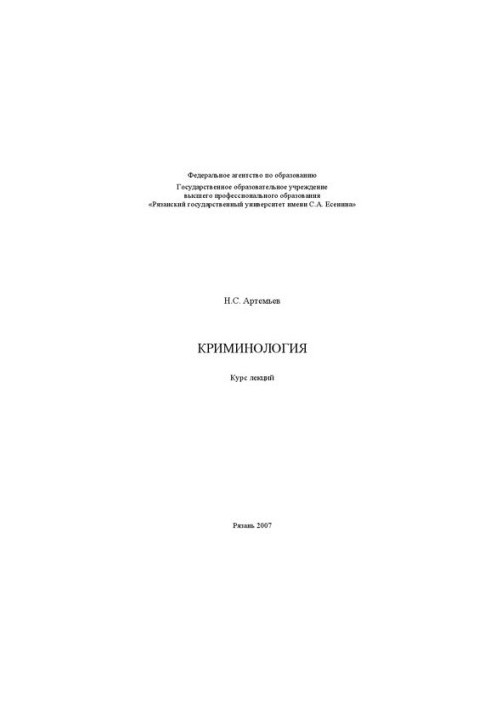 Кримінологія: курс лекцій