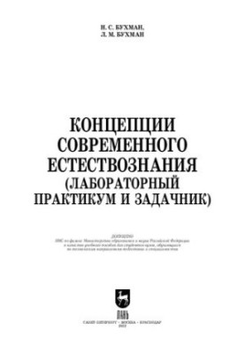 Concepts of modern natural science (laboratory workshop and task manager): a textbook for universities