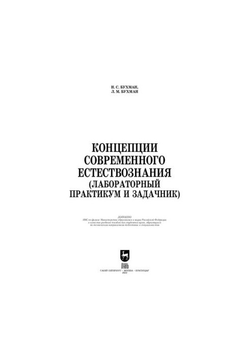 Concepts of modern natural science (laboratory workshop and task manager): a textbook for universities