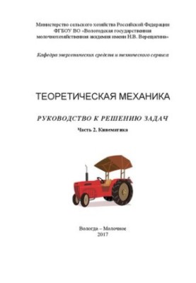 Теоретична механіка. Посібник з розв'язування задач. Частина 2. Кінематика: Навчальний посібник