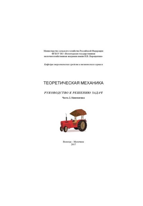Теоретична механіка. Посібник з розв'язування задач. Частина 2. Кінематика: Навчальний посібник