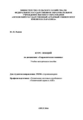 Курс лекций по дисциплине «Гидравлические машины»: учебно-методическое пособие