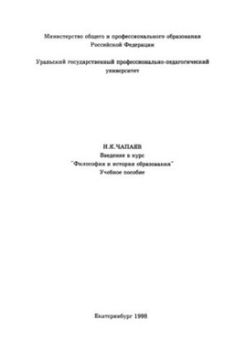 Введение в курс "Философия и история образования" : учебное пособие
