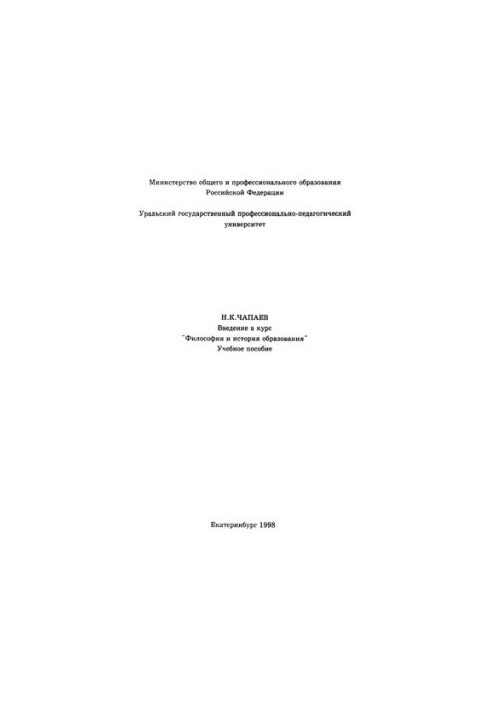 Введение в курс "Философия и история образования" : учебное пособие