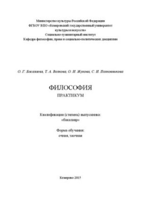 Философия: практикум для студентов, обучающихся по всем направлениям и специальностям подготовки очной и заочной форм обучени