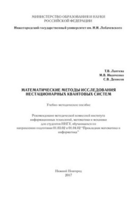 Математические методы исследования нестационарных квантовых систем: Учебно-методическое пособие