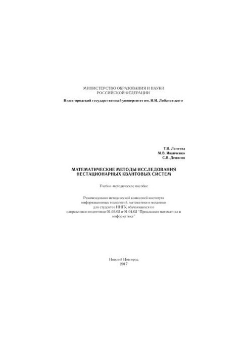 Математические методы исследования нестационарных квантовых систем: Учебно-методическое пособие