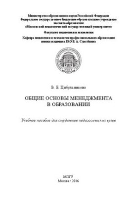 Загальні основи менеджменту в освіті: Навчальний посібник для студентів педагогічних університетів