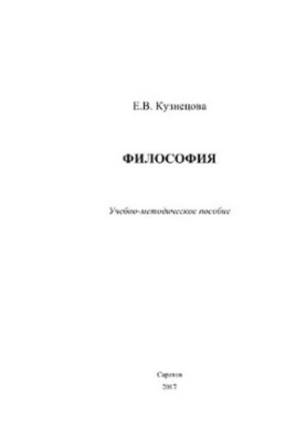 Philosophy. Educational and methodical manual