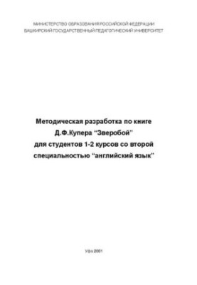 Методическая разработка по книге Д.Ф. Купера Зверобой для студентов 1_2 курсов со второй специальностью английский язык