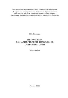 Метафизика в аналитической философии: очерки истории: монография
