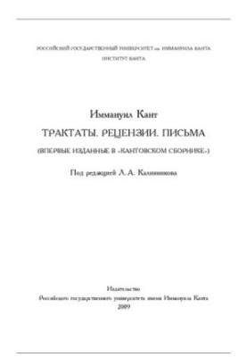 Трактаты. Рецензии. Письма (впервые изданные в «Кантовском сборнике»)