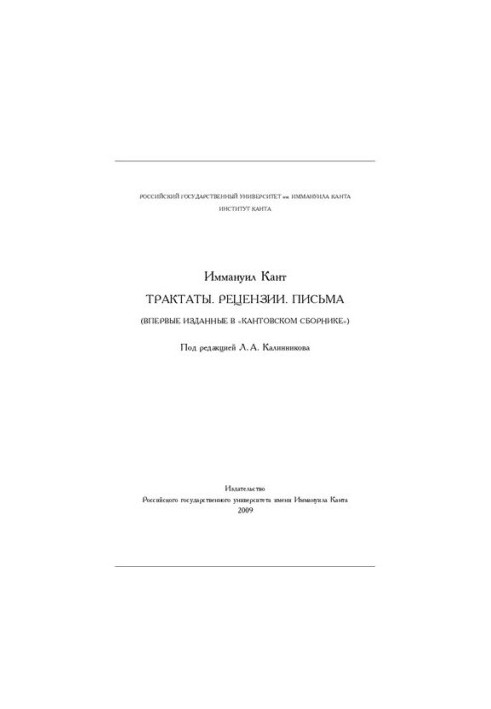 Трактаты. Рецензии. Письма (впервые изданные в «Кантовском сборнике»)